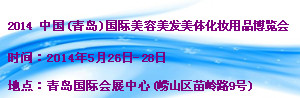 2014 中国(青岛)国际美容美发美体化妆用品博览会